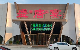盛唐宴·咸阳店