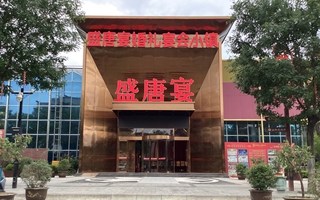 盛唐宴·宣平里店