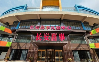 长安喜事·悦秀城店
