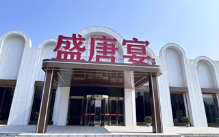盛唐宴·三原店