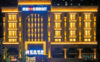 西安世庭酒店