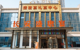长安盛唐宴.礼宴中心(韦曲北街店)