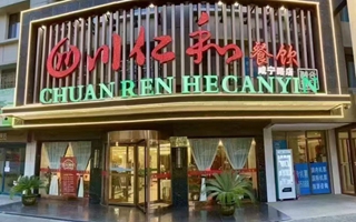 西安川仁和融合食府(咸宁路店)