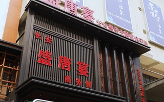 盛唐宴·和生国际店